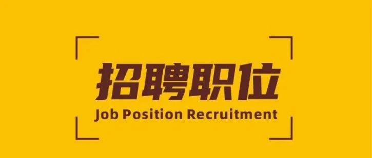 招聘 | 華昌新材精英招募令！