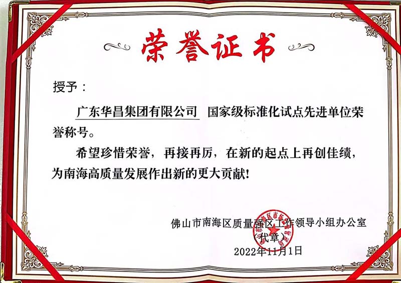 廣東華昌集團有限公司頒發(fā)國家級標準化試點先進單位榮譽證書