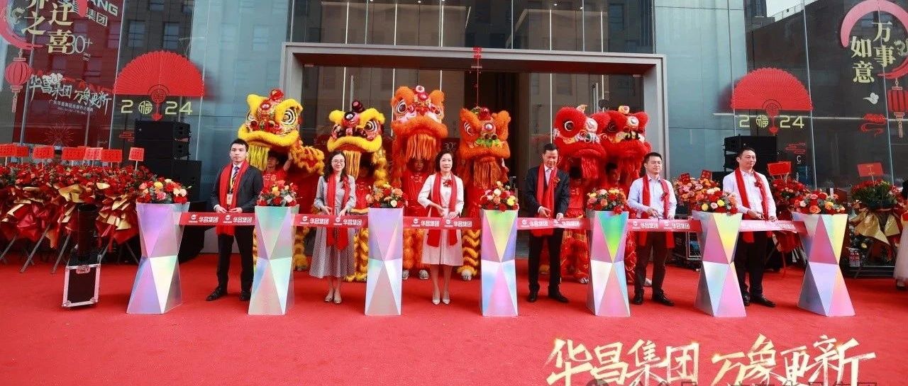 華昌集團  萬象更新丨廣東華昌集團總部喬遷盛典圓滿禮成！