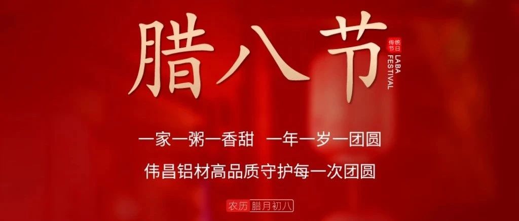 臘八節(jié) | 一家一粥一香甜， 一年一歲一圓！