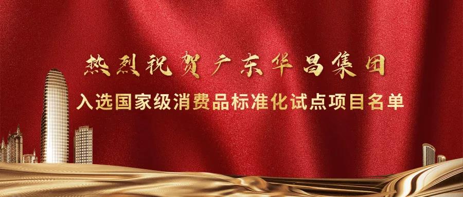 重大榮譽(yù)!華昌集團(tuán)入選國(guó)家級(jí)消費(fèi)品標(biāo)準(zhǔn)化試點(diǎn)項(xiàng)目名單