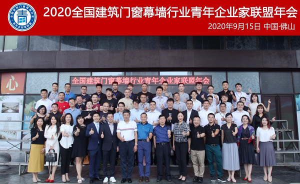 2020全國建筑門窗幕墻行業(yè)青年企業(yè)家聯(lián)盟年會(huì)暨‘青年榜樣’授牌儀式