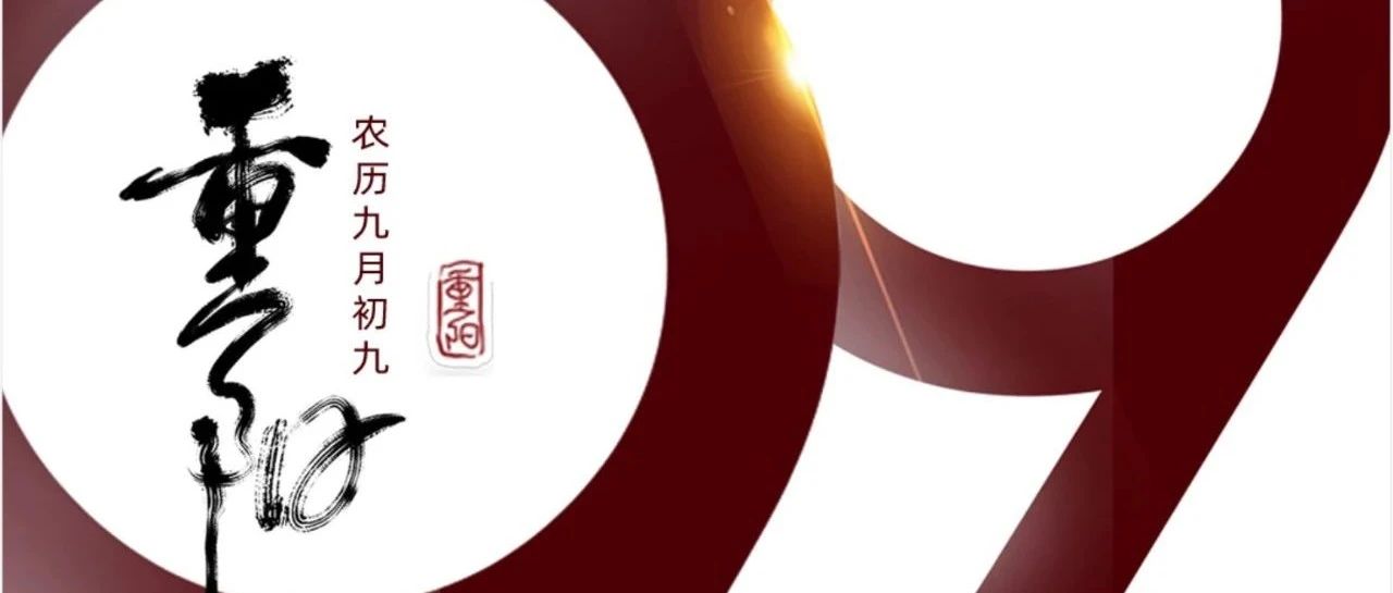 重陽(yáng) | 年年逢重陽(yáng)，歲歲皆安康！