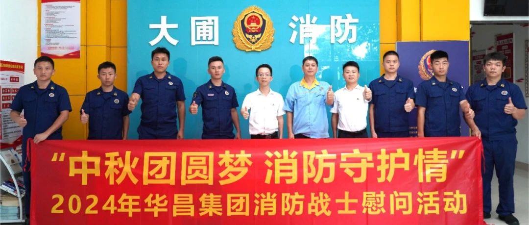 中秋團(tuán)圓夢 消防守護(hù)情 | 華昌集團(tuán)慰問消防戰(zhàn)士，共筑安全情誼！