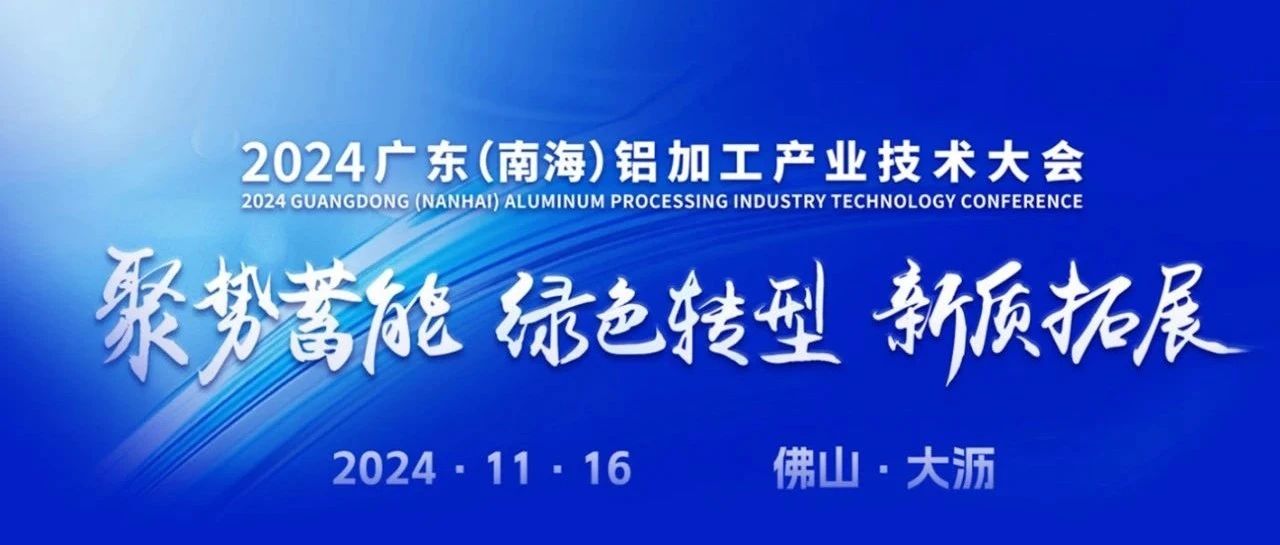 2024廣東（南海）鋁加工產(chǎn)業(yè)技術(shù)大會(huì)，華昌集團(tuán)斬獲多項(xiàng)榮譽(yù)，彰顯卓越實(shí)力！