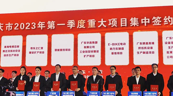 華昌集團董事長潘偉深出席肇慶市2023年第一季度重大項目集中簽約儀式