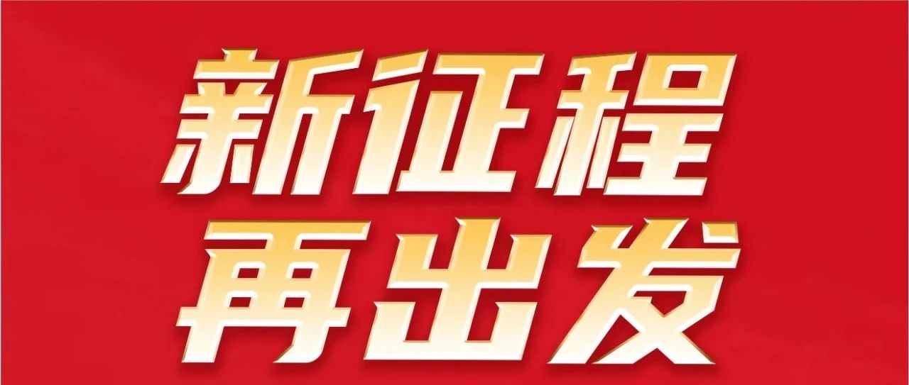 新征程 再出發(fā)｜不忘初心 勇攀新高｜祝華昌集團(tuán)32歲生日快樂！
