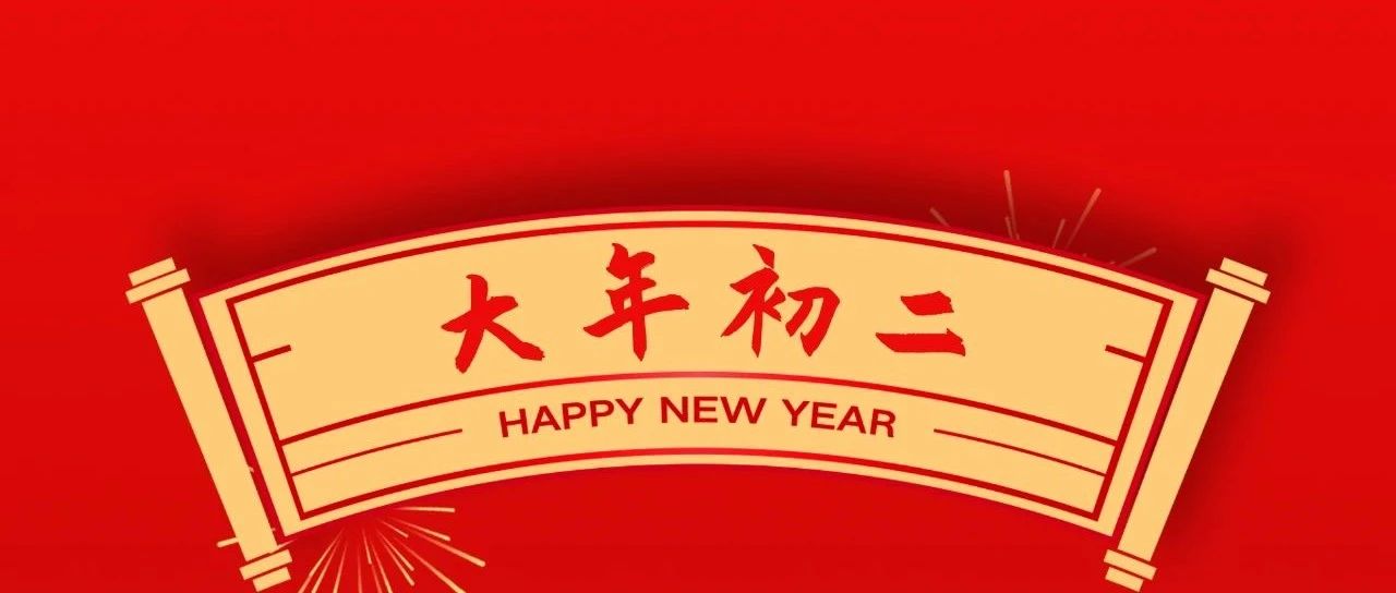大年初二 | 回娘家、福綿長、團(tuán)圓幸福藏！