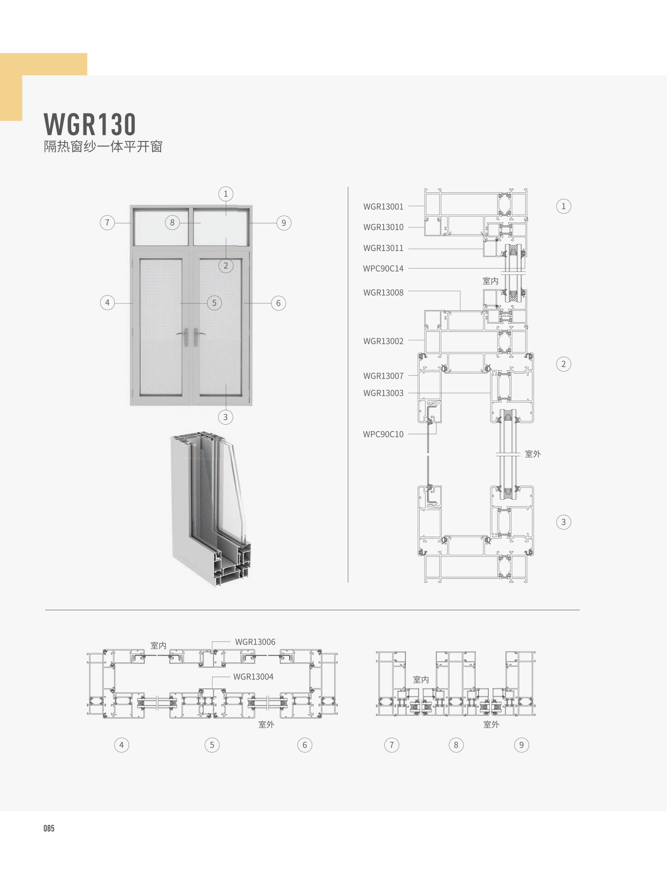 WGR130隔熱窗紗一體平開(kāi)窗