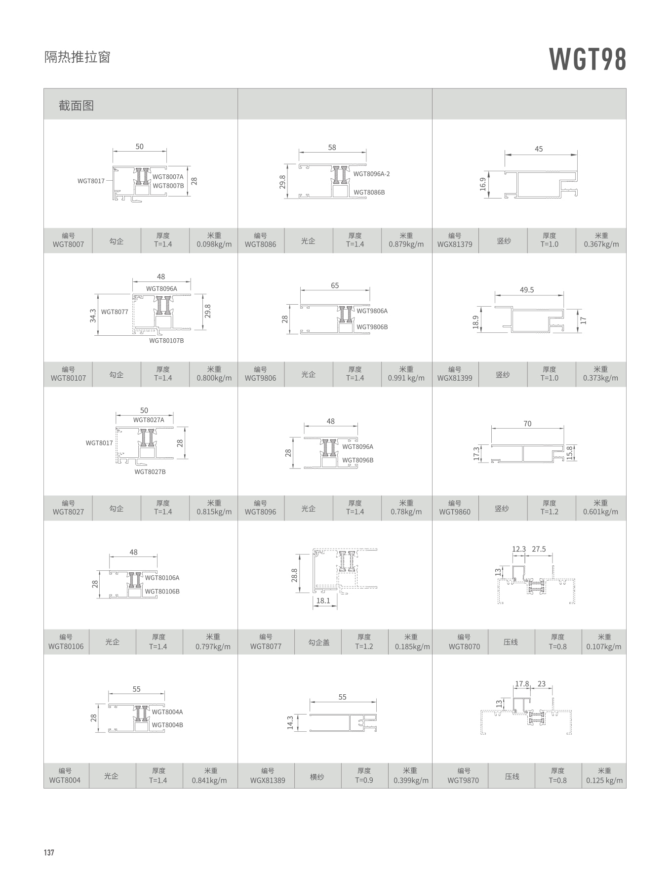WGT98隔熱推拉窗