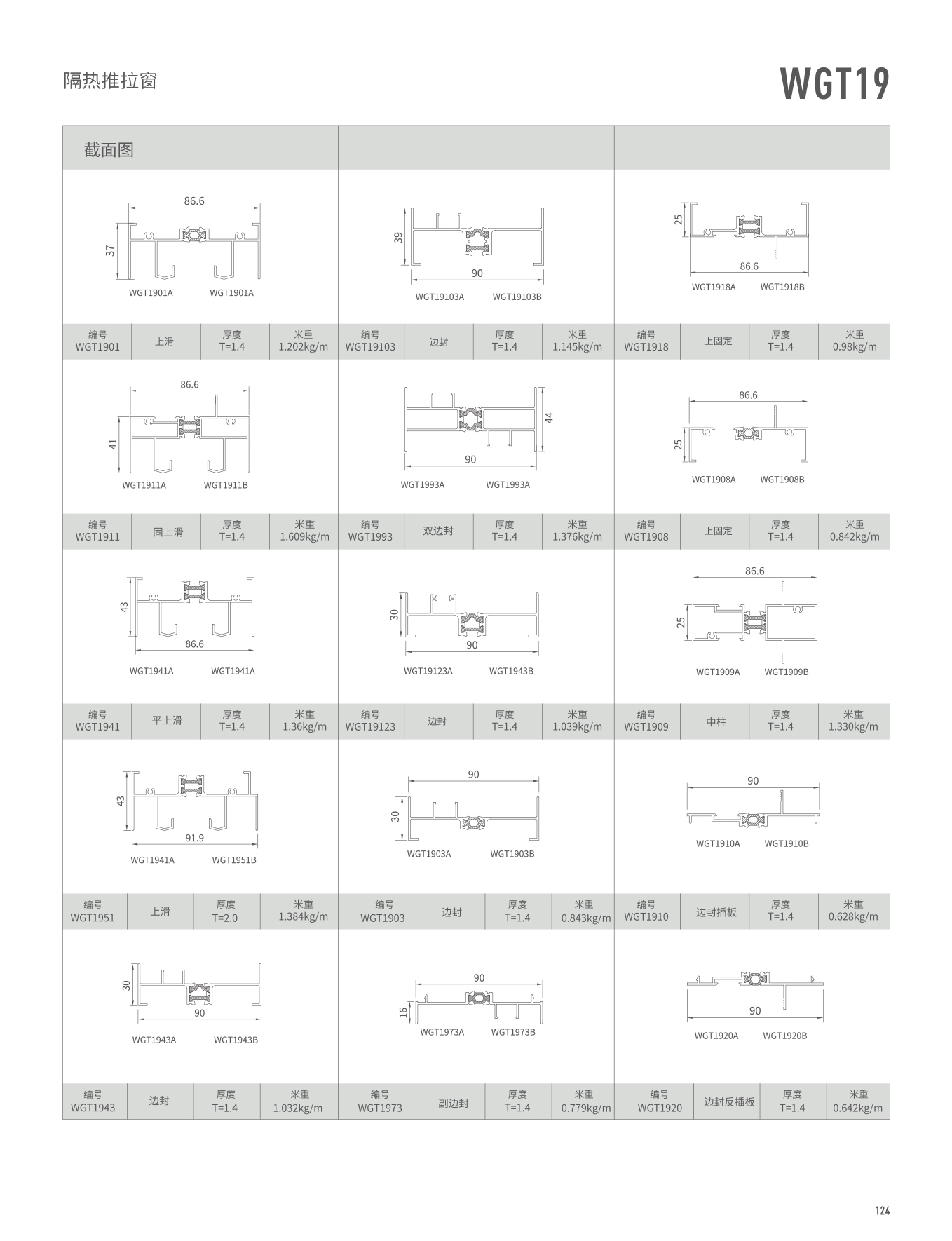 WGT19隔熱推拉窗